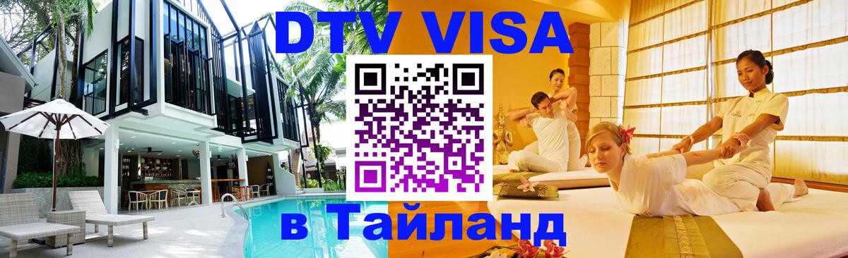 Как сделать DTV визу в Тайланд 