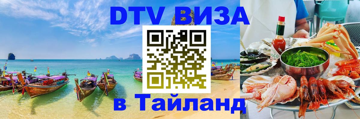 Стоимость и условия DTV визы — оформление в Таиланд под ключ - 