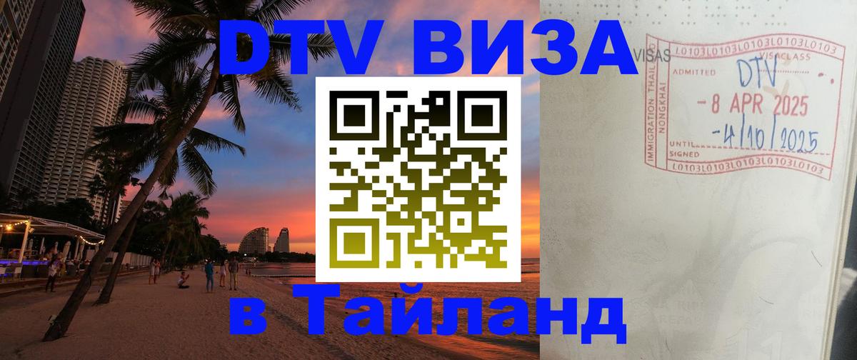 Долгосрочная виза DTV в Тайланд 